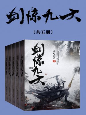 cover image of 剑惊九天（全集）
